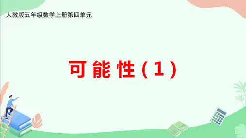 人教版五年级数学上册第四单元《可能性(1)》ppt课件