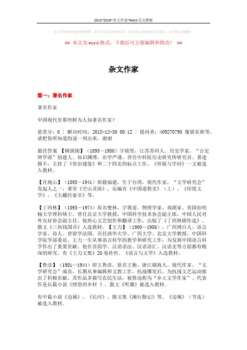 2018-2019-杂文作家-word范文模板 (12页)