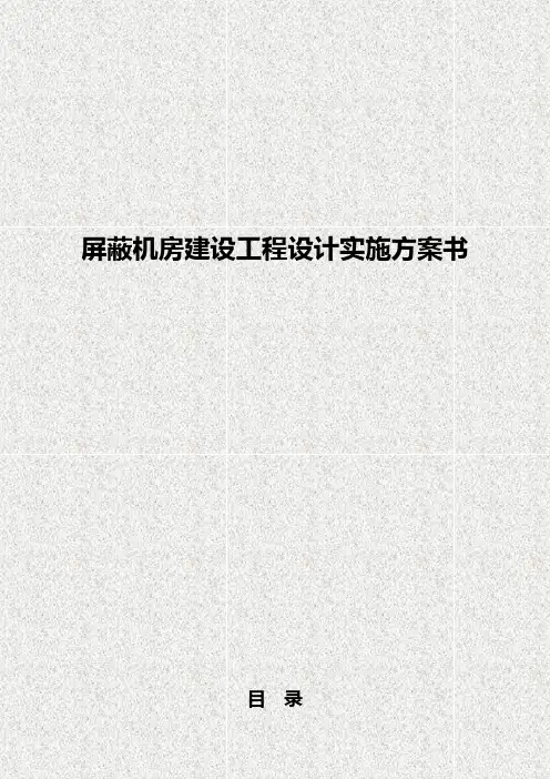 【申报稿】屏蔽机房建设工程设计实施项目方案建议书