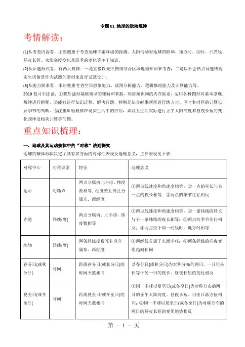 高考地理二轮复习精品资料：专题01-地球的运动规律-教案(新课标通用)(word文档)-精选教学文档