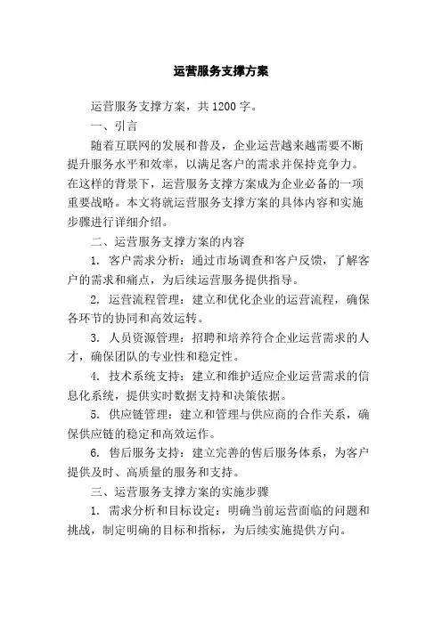 运营服务支撑方案