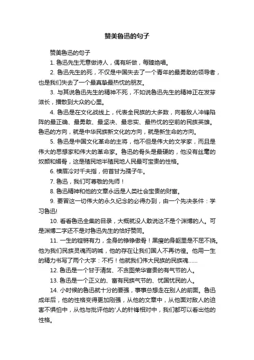 赞美鲁迅的句子
