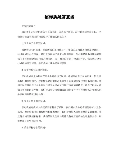 招标质疑答复函