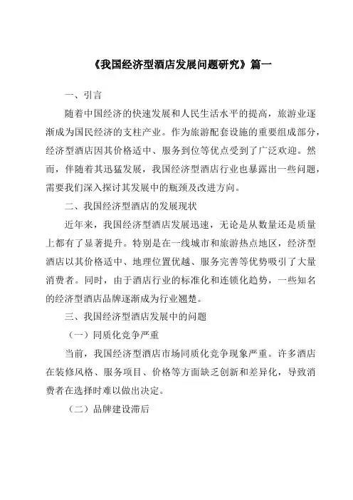 《2024年我国经济型酒店发展问题研究》范文