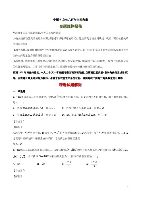 2021新高考高三优质数学试题分项汇编《专题9 立体几何与空间向量》(解析版)