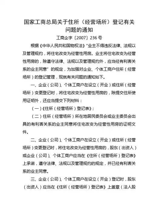 国家工商总局关于住所(经营场所)登记有关问题的通知