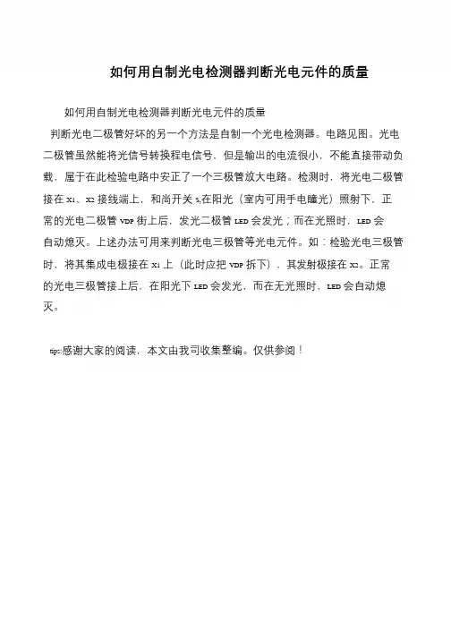 如何用自制光电检测器判断光电元件的质量