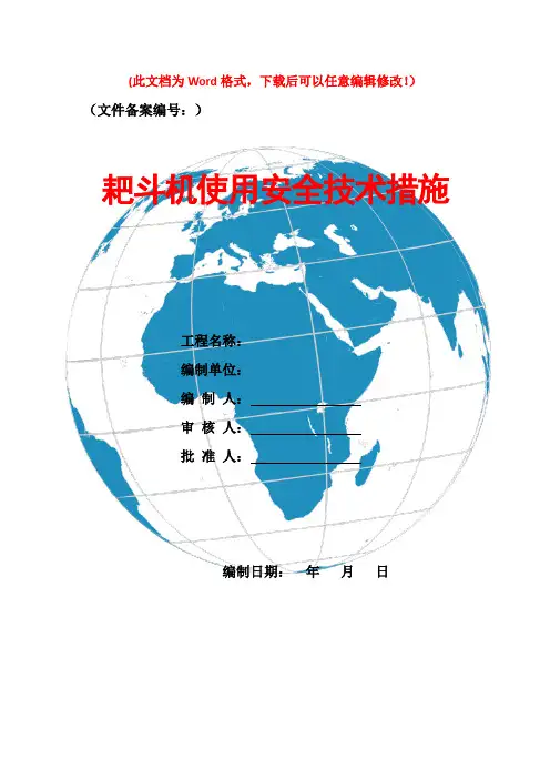 耙斗机使用安全技术措施