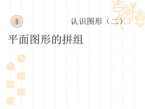 人教版数学一下《平面图形的拼组》课件(投稿)