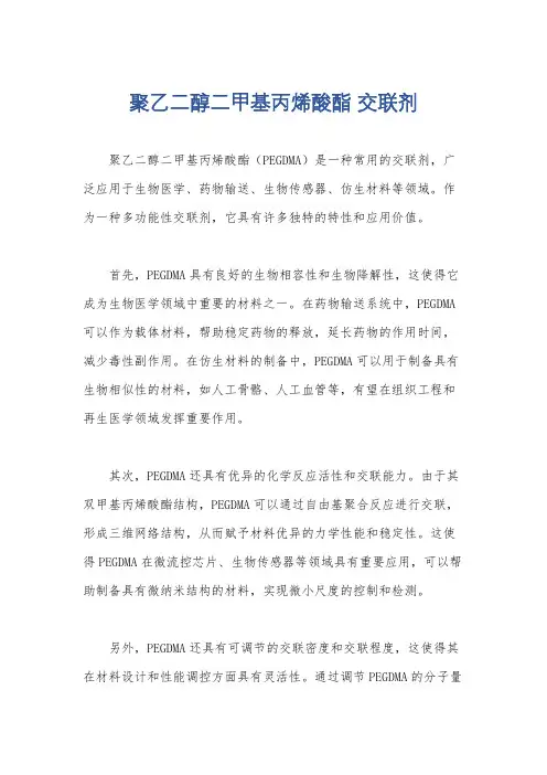 聚乙二醇二甲基丙烯酸酯 交联剂