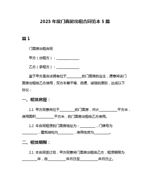 2023年度门面房出租合同范本5篇
