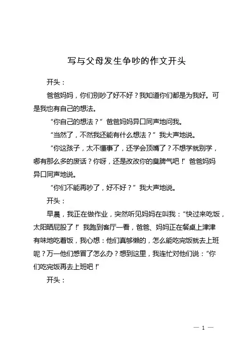 写与父母发生争吵的作文开头
