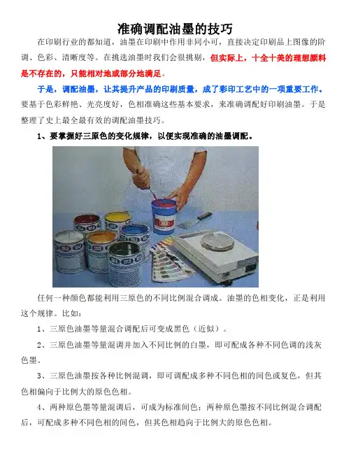 准确调配油墨的技巧