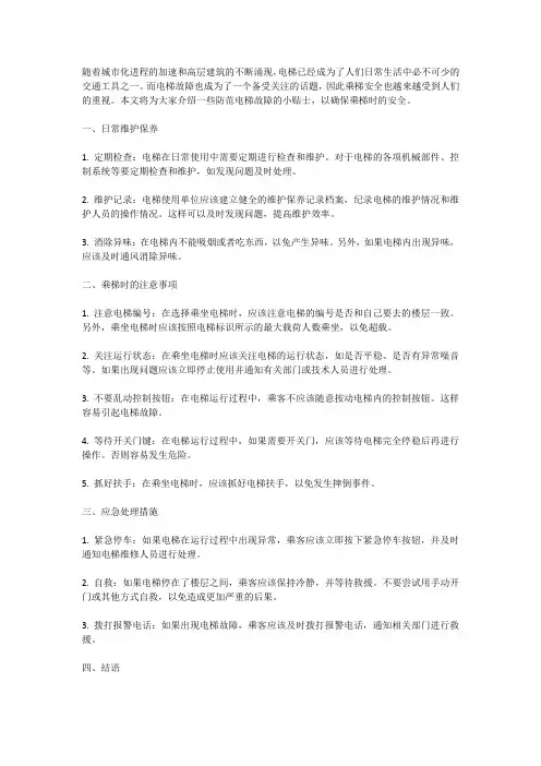 防范电梯故障：乘梯安全小贴士