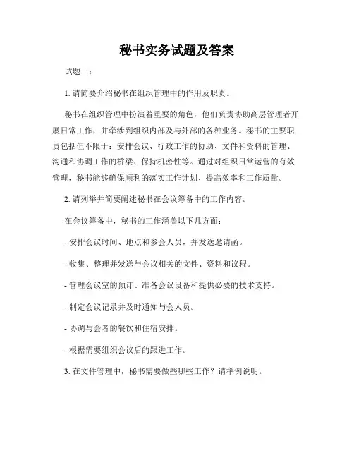 秘书实务试题及答案