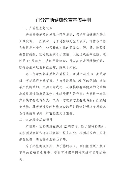 (完整版)门诊产前健康教育宣传手册