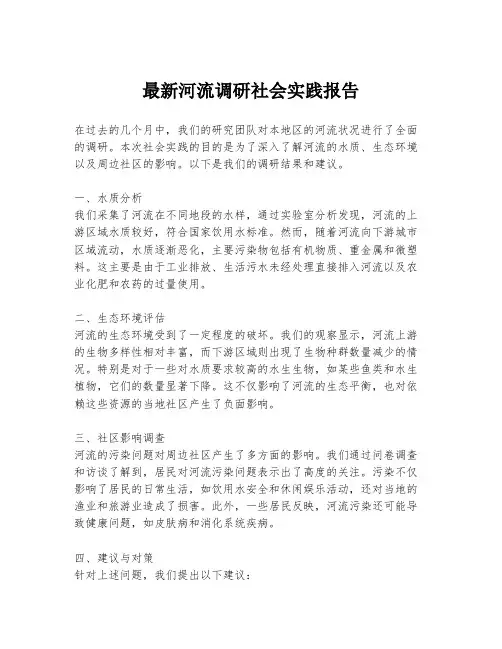 最新河流调研社会实践报告