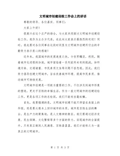 文明城市创建迎检工作会上的讲话