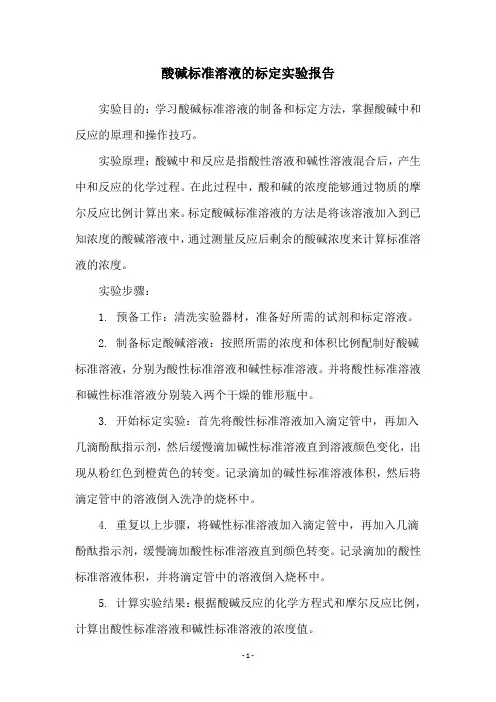 酸碱标准溶液的标定实验报告