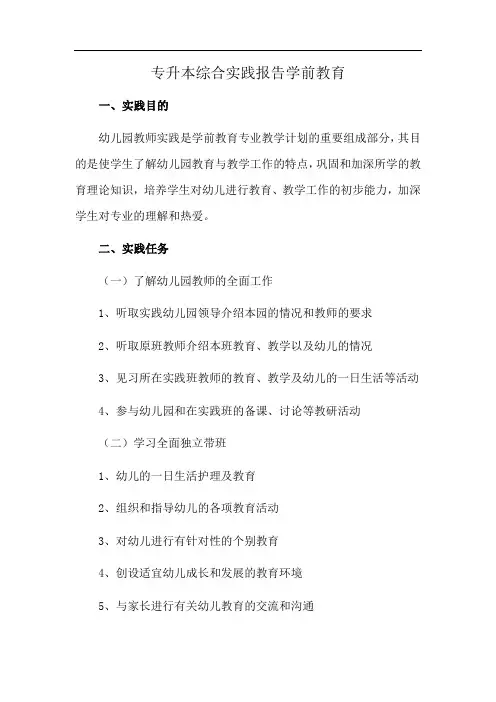 专升本综合实践报告学前教育