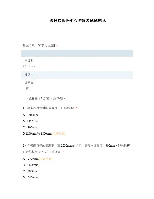 微模块数据中心初级考试试题A