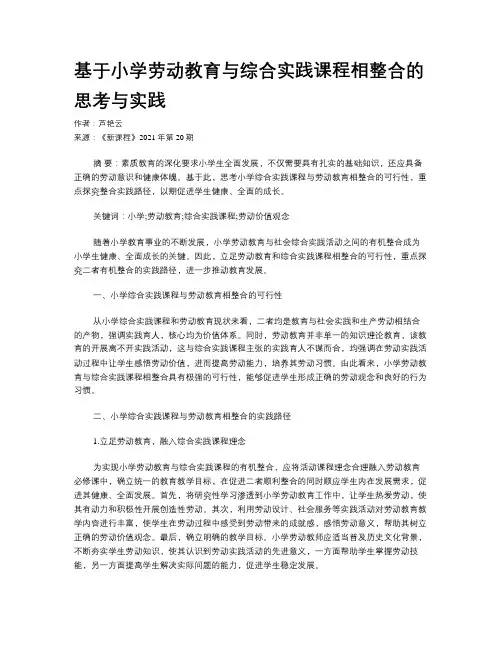 基于小学劳动教育与综合实践课程相整合的思考与实践 