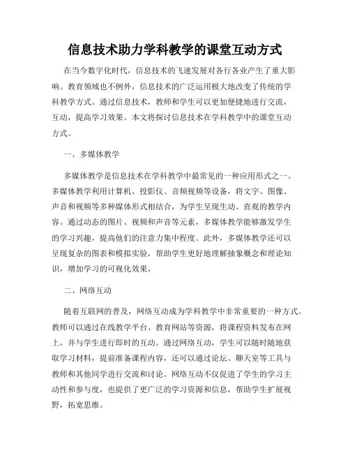 信息技术助力学科教学的课堂互动方式