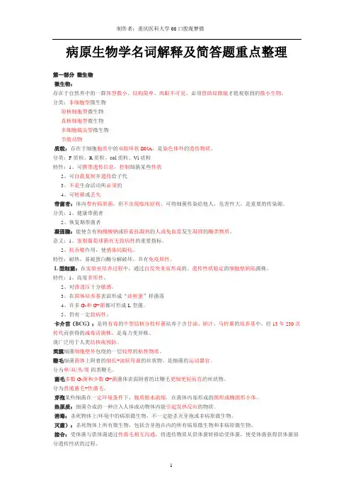 病原生物学名词解释及简答题重点整理