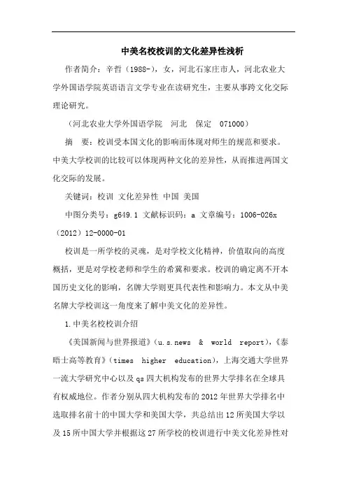 中美名校校训的文化差异性浅析