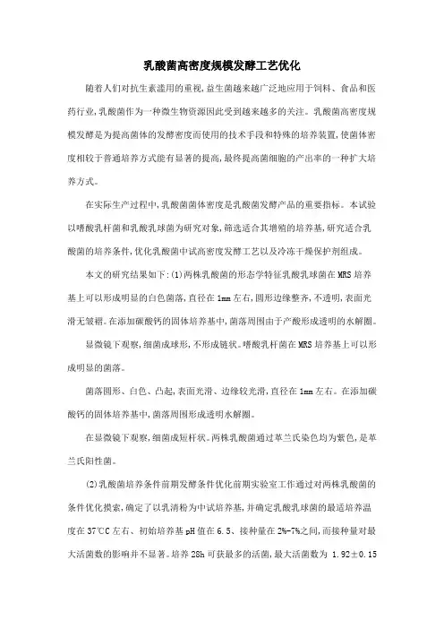乳酸菌高密度规模发酵工艺优化