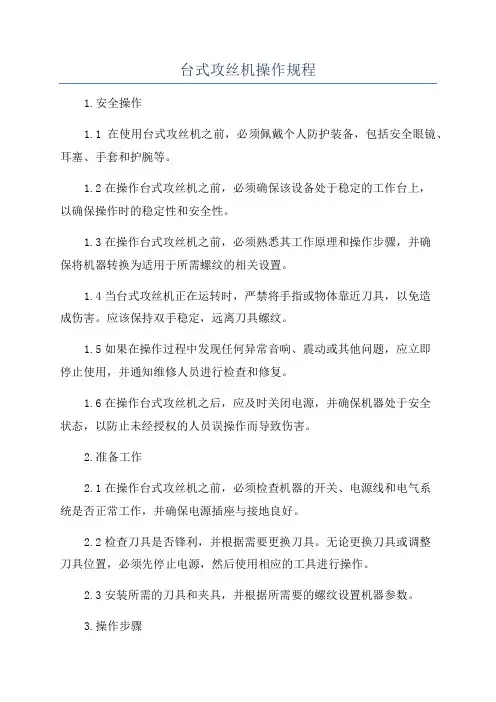 台式攻丝机操作规程