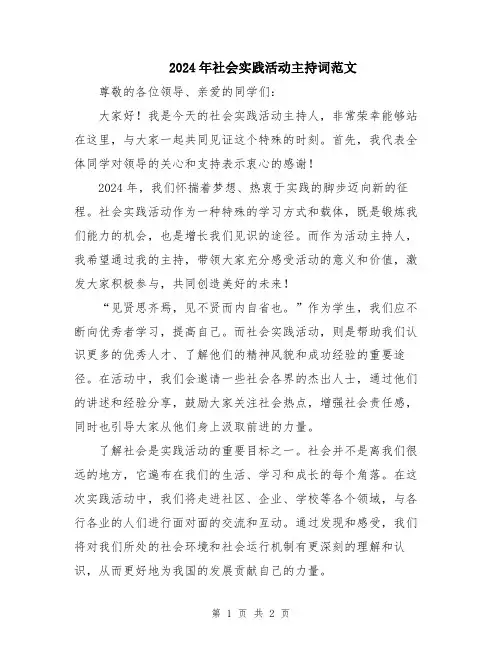 2024年社会实践活动主持词范文