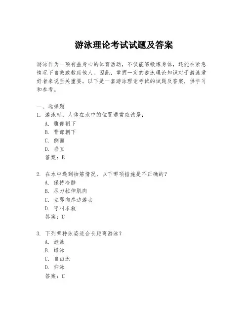 游泳理论考试试题及答案