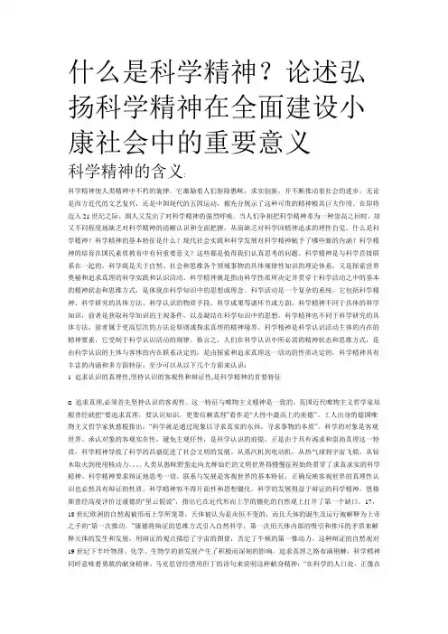 什么是科学精神？论述弘扬科学精神在全面建设小康社会中的重要意义