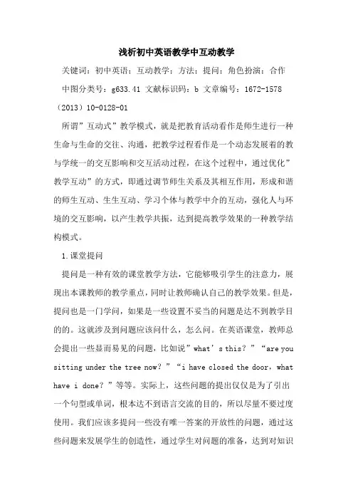 初中英语教学中互动教学