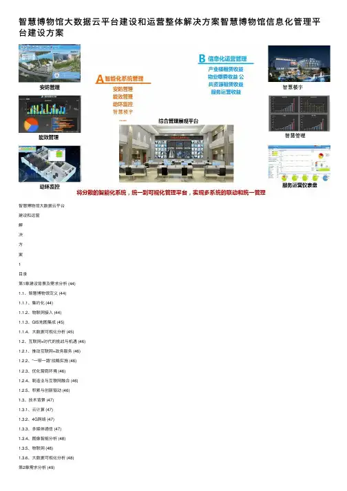 智慧博物馆大数据云平台建设和运营整体解决方案智慧博物馆信息化管理平台建设方案