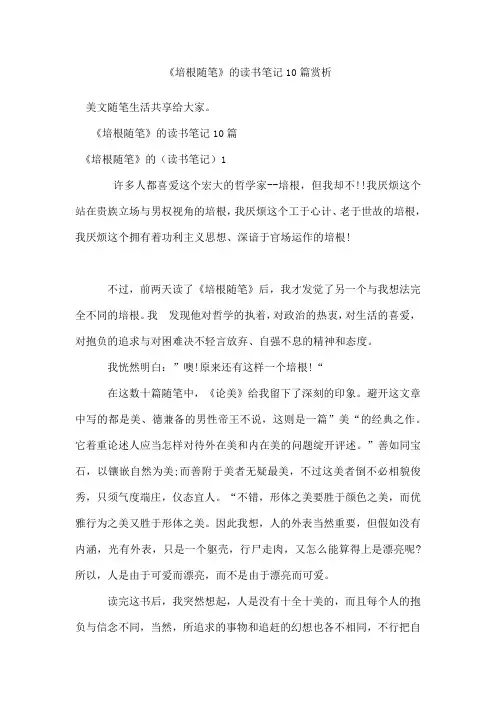 《培根随笔》的读书笔记10篇