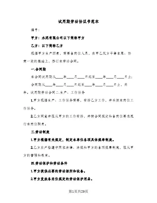 试用期劳动协议书范本(10篇)