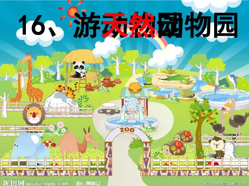 五年级下册语文课件-6.1 游天然动物园｜鄂教版 (共18张PPT)