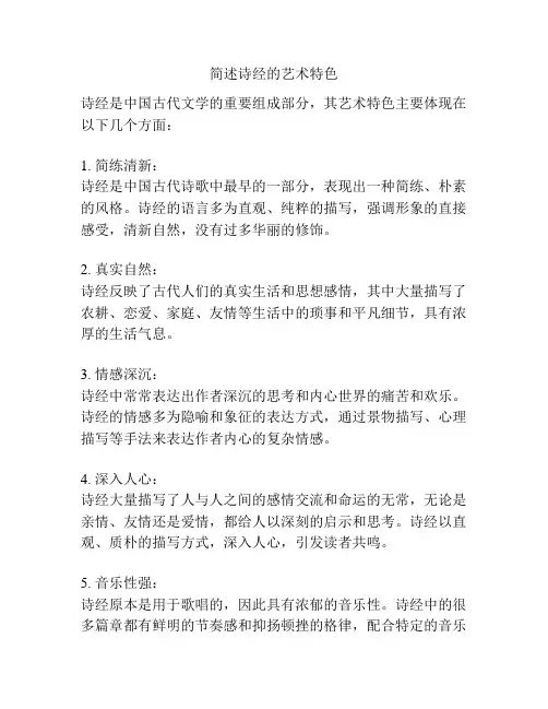 简述诗经的艺术特色