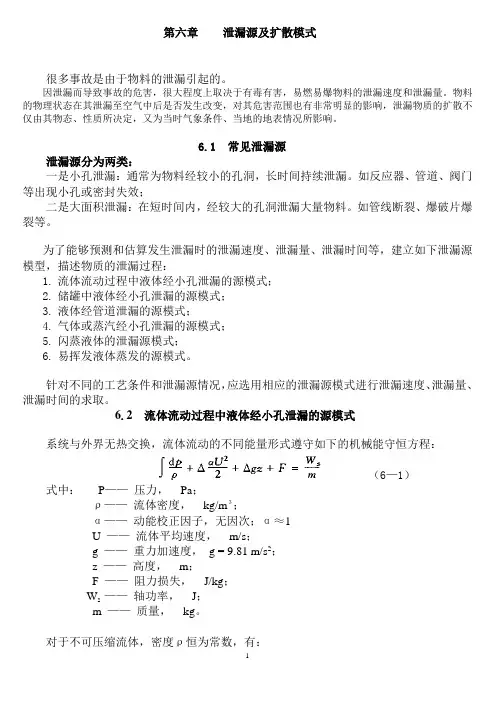 泄漏源及扩散模式汇总