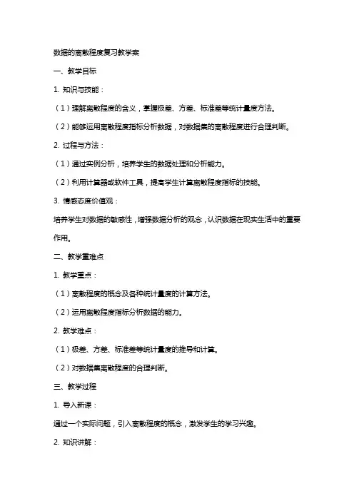 数据的离散程度复习教学案教案