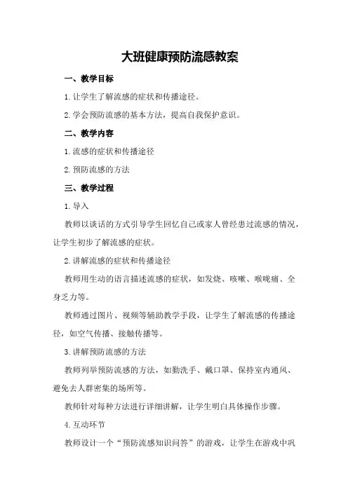 大班健康预防流感教案