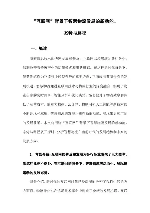 “互联网”背景下智慧物流发展的新动能、态势与路径