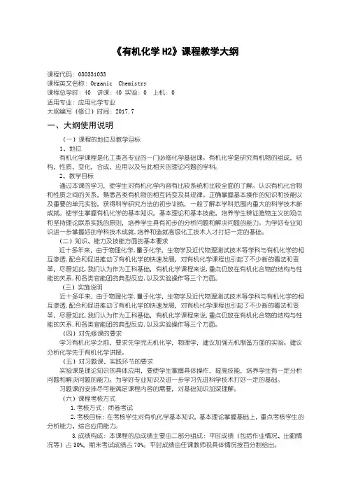 应用化学有机化学H2 教学大纲