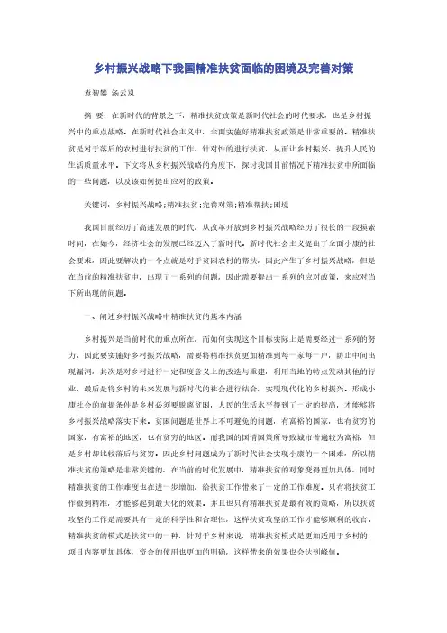 乡村振兴战略下我国精准扶贫面临的困境及完善对策