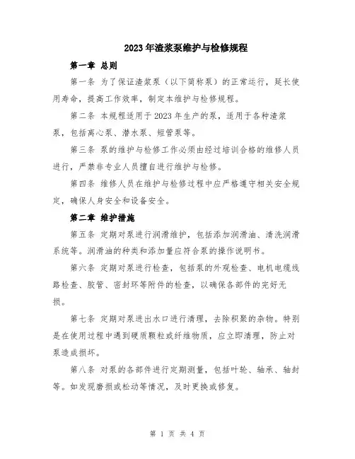 2023年渣浆泵维护与检修规程