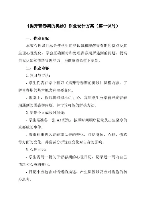 《第六课揭开青春期的奥妙》作业设计方案-初中心理健康北师大版13七年级上册