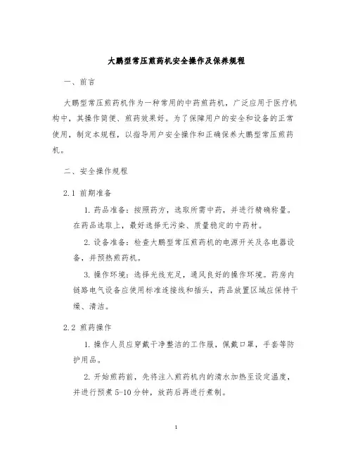 大鹏型常压煎药机安全操作及保养规程