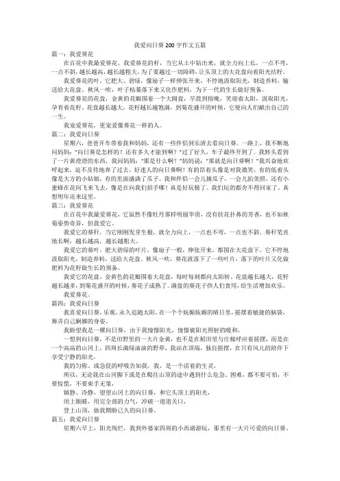 我爱向日葵200字作文五篇